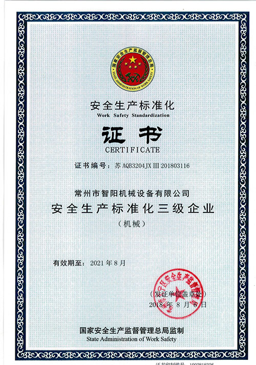 安全标准化证书